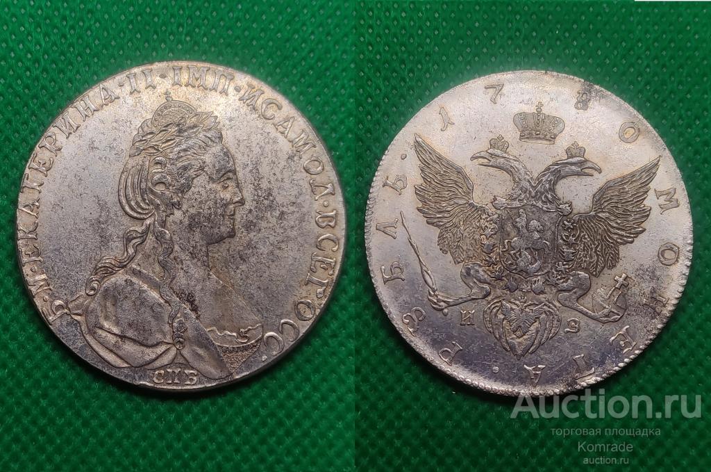 Монета 1 рубль 1780 года СПБ ИЗ Екатерина II 2 Царская Россия КОПИЯ