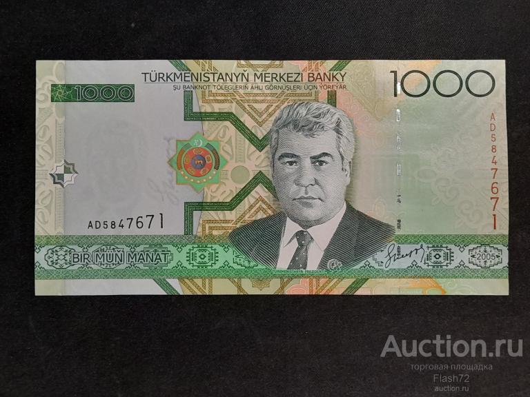 Банкнота 1000 манат 2005 год Туркмения UNC