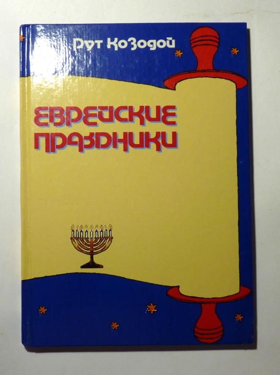 Еврейские праздники. Рут Козодой 2001