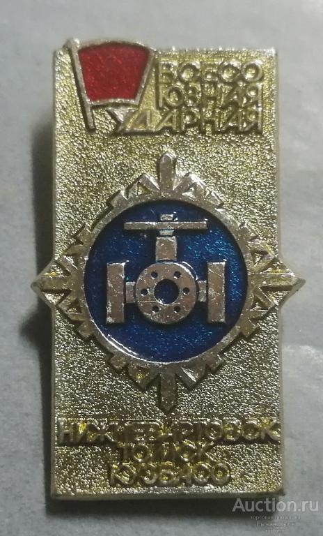 ВЛКСМ. Всесоюзная ударная НИЖНЕВАРТОВСК-ТОМСК-КУЗБАСС (90161)