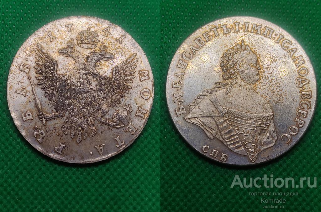 Монета 1 рубль 1741 года СПБ Елизавета I Петровна Царская Россия КОПИЯ