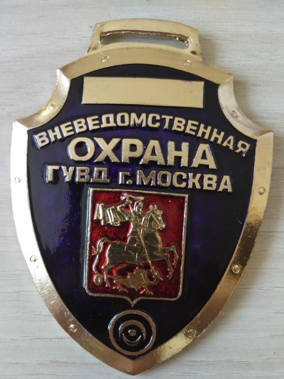 Жетон. Вневедомственная ОХРАНА ГУВД г. Москва