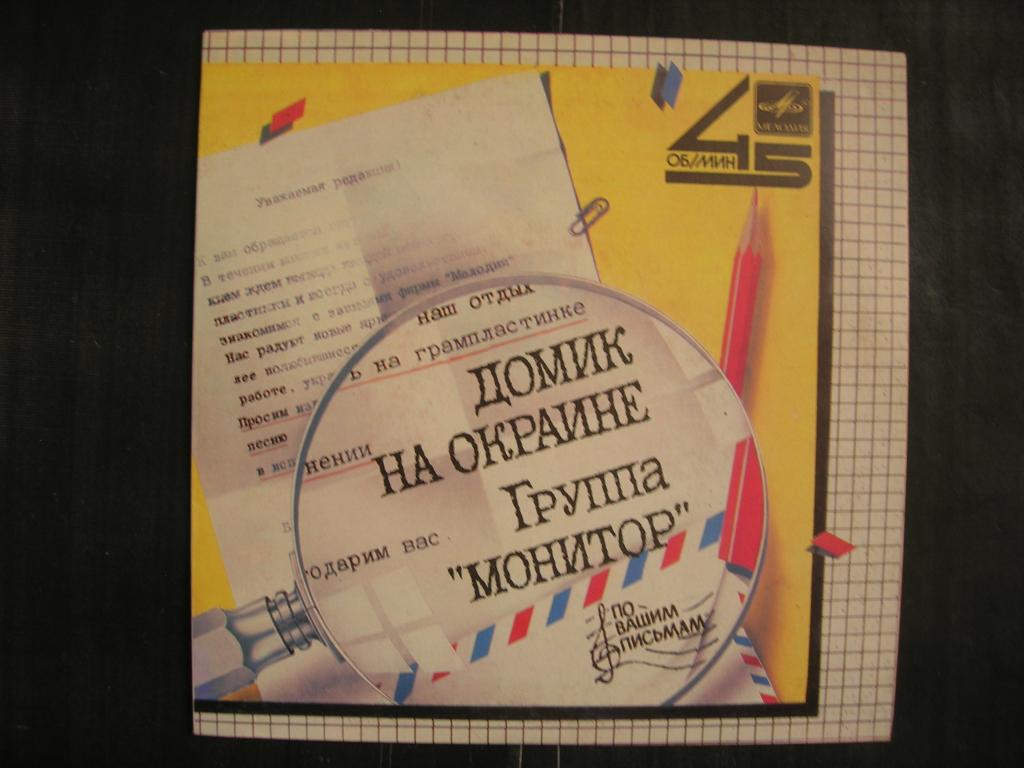 Домик на окраине - группа "Монитор"  (сингл)