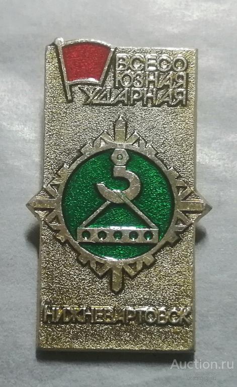 ВЛКСМ. Всесоюзная ударная НИЖНЕВАРТОВСК (90160)