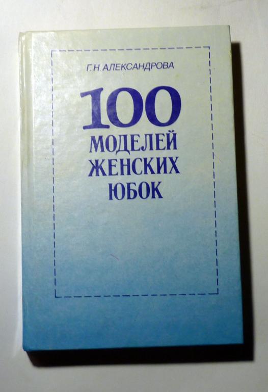 100 моделей женских юбок. Г.Н. Александрова 1992