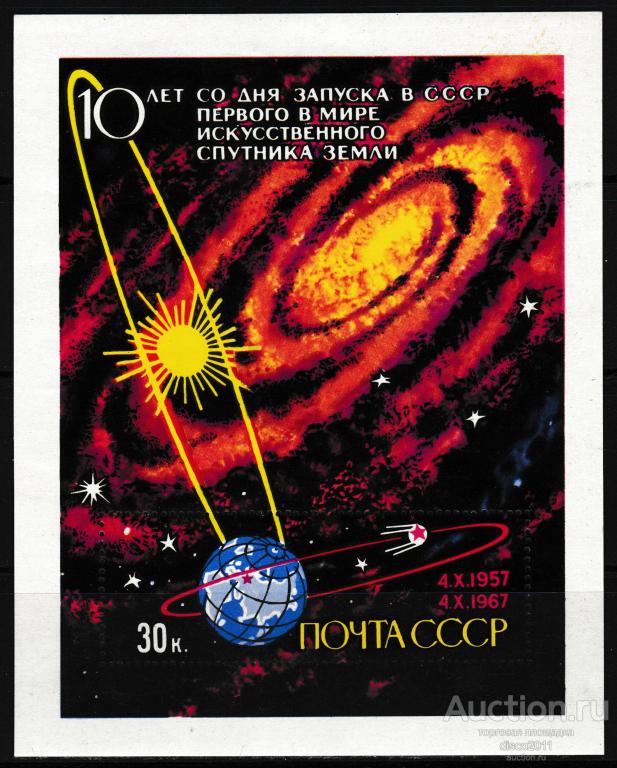 СССР 1967 Космос 10 лет со дня запуска первого спутника Земли блок, чистый