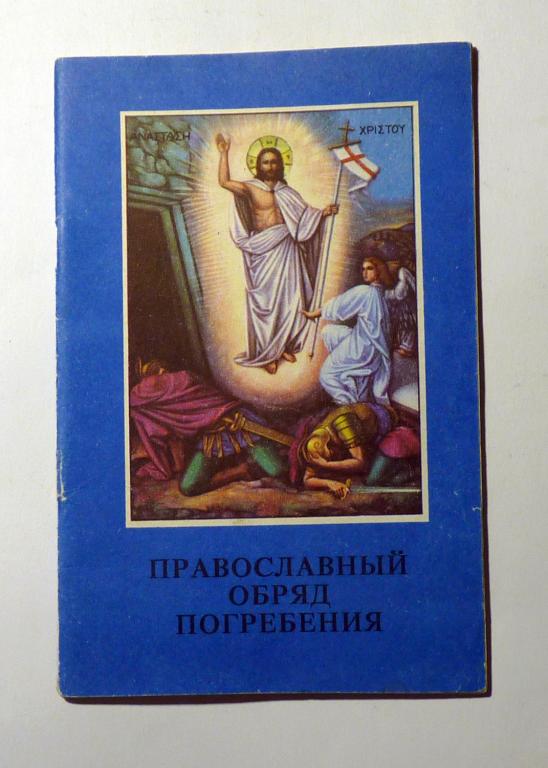 Православный обряд погребения 1994