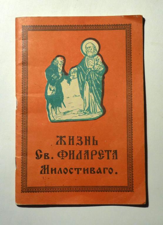 Жизнь святого праведного Филарета Милостивого (Память 1 декабря) Репринт 1915 года