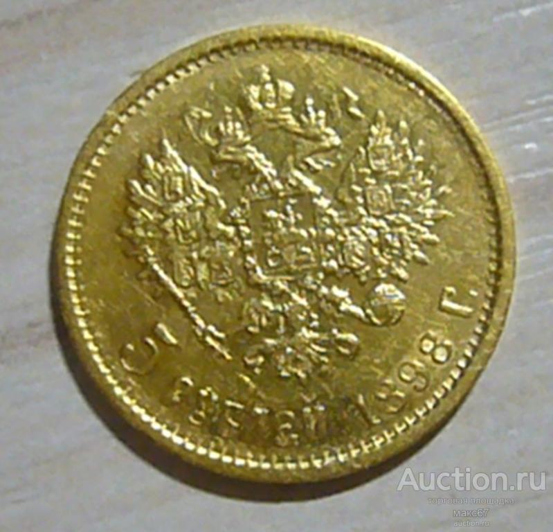 5 рублей 1898 г.