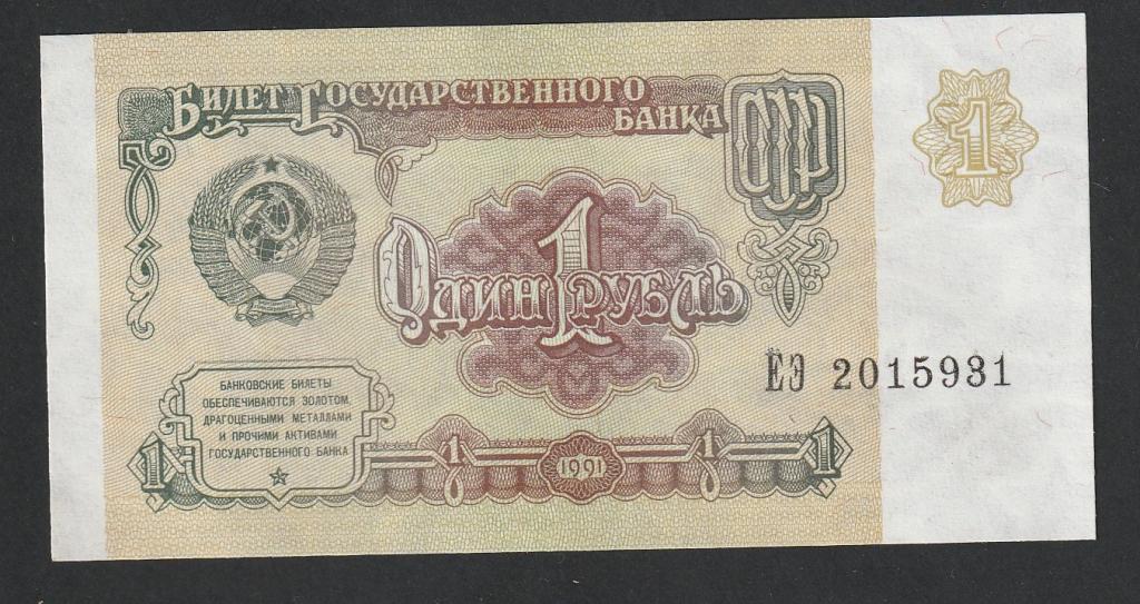 1 рубль 1991 года, серия ЕЭ