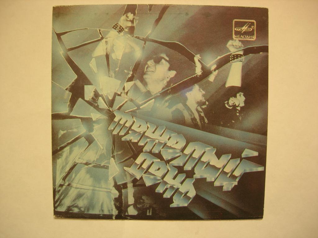 группа "Тяжелый день"  (миньон)