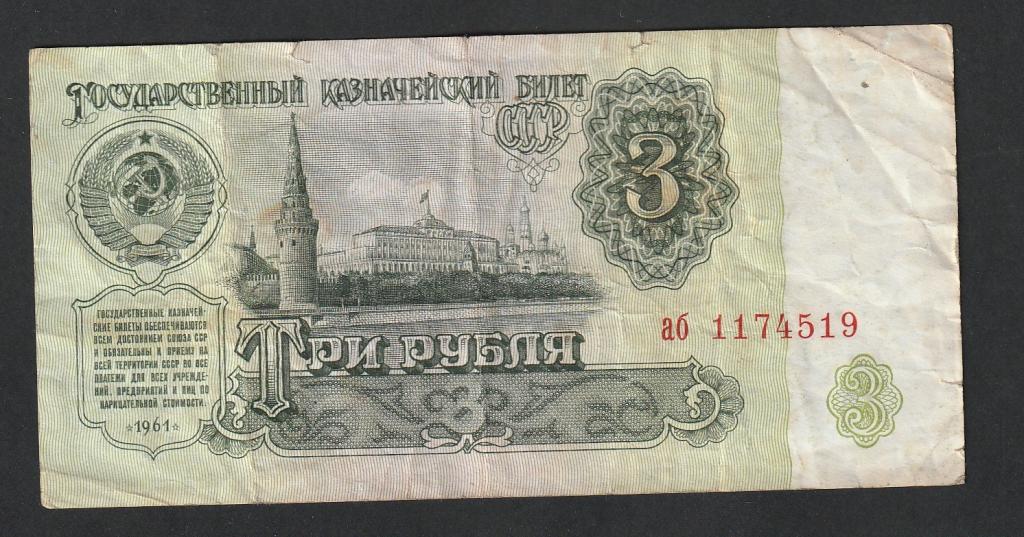 3 рубля 1961 года, серия аб