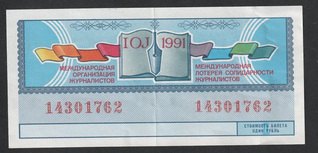 Лотерея 1991 год, фонд солидарности журналистов