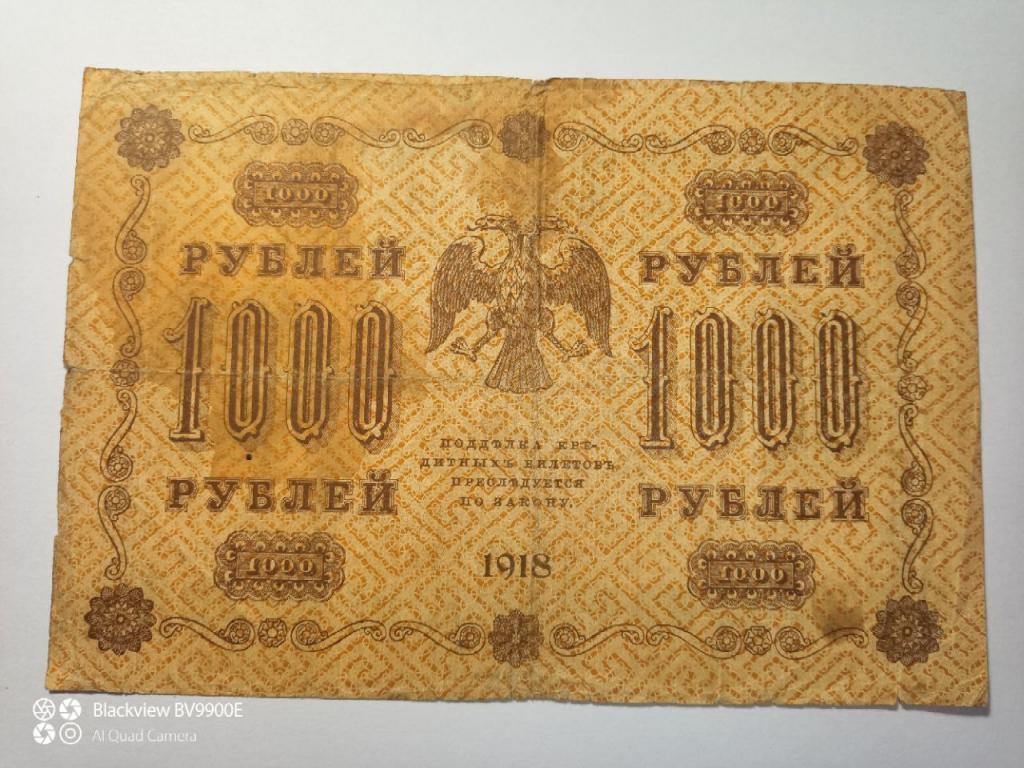РСФСР 1000 рублей 1918 год (Р-95а.1) ПЯТАКОВ-АЛЕКСЕЕВ (1000 - горизонтально)