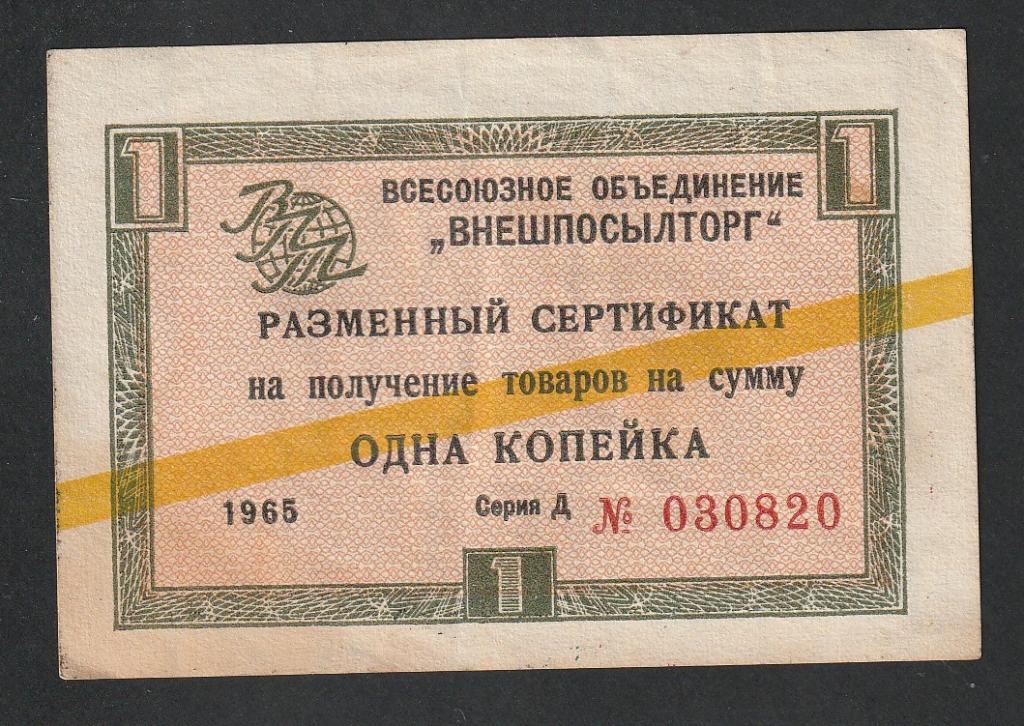 1 копейка 1965 года, чек Внешпосылторг