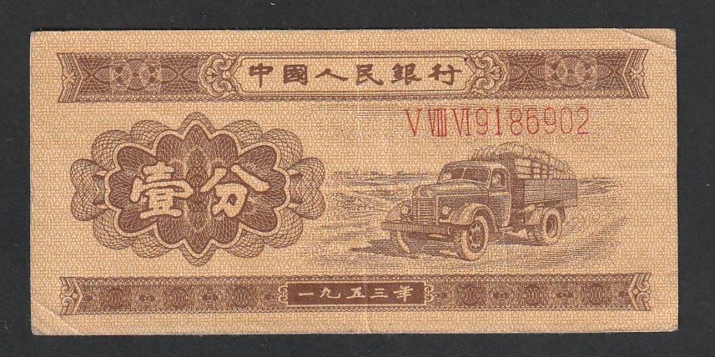 Китай, 1 фень 1953 года, длинный номер