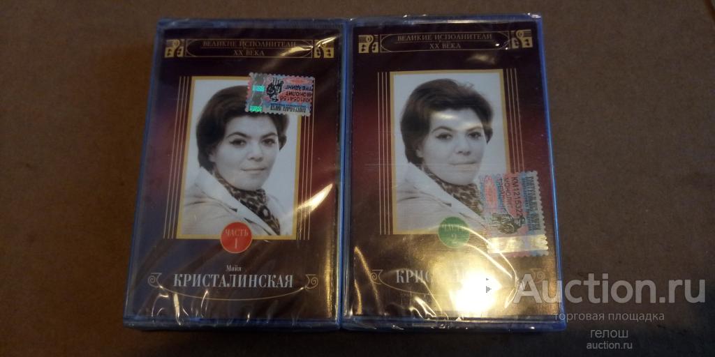 Аудиокассеты Майя Кристалинская 1 и 2 часть. Новые, в упаковке, лицензионные!!!