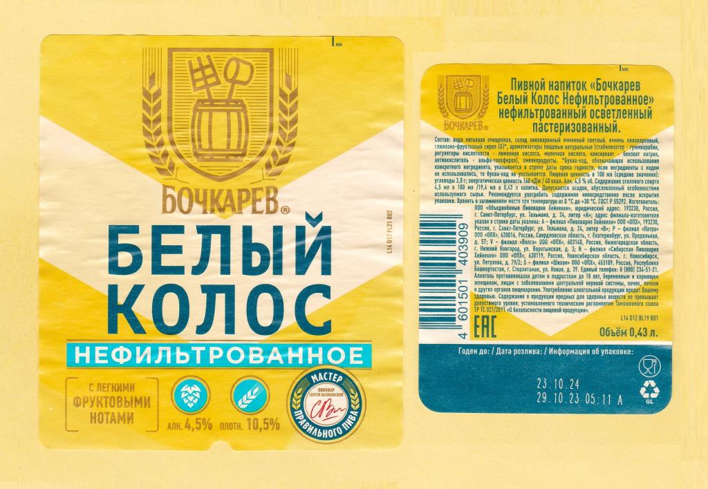 🍺 Пивная этикетка. Пивной напиток БОЧКАРЁВ БЕЛЫЙ КОЛОС НЕФИЛЬТРОВАННОЕ. г. Санкт-Петербург. 0,43 л.