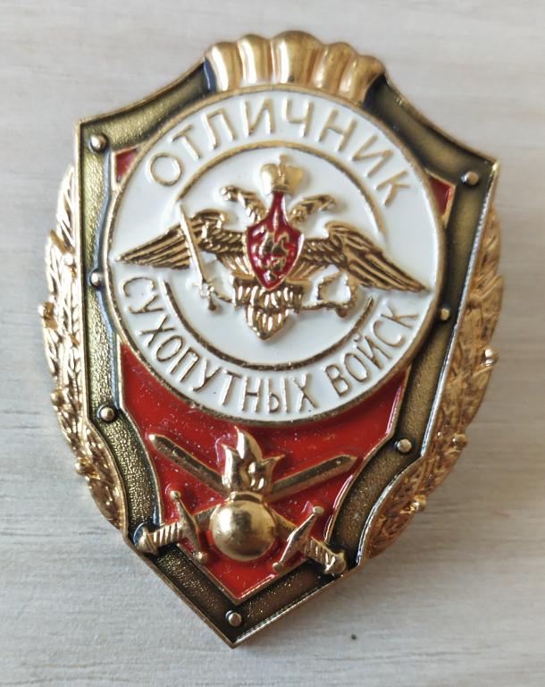 Знак. Отличник сухопутных войск. Армия