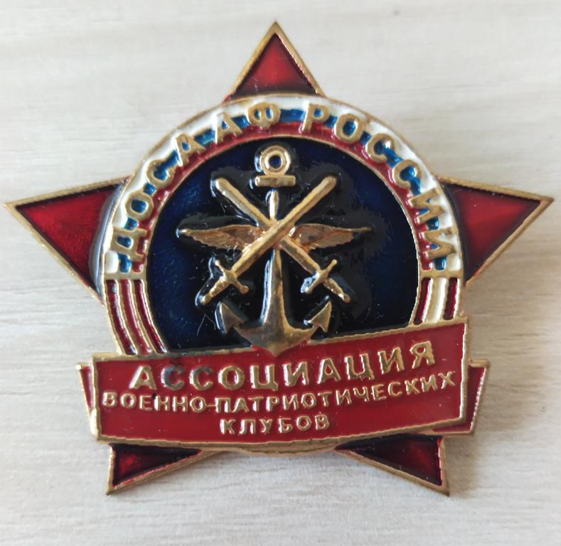 Значок. ДОСААФ России. Ассоциация военно-патриотических клубов