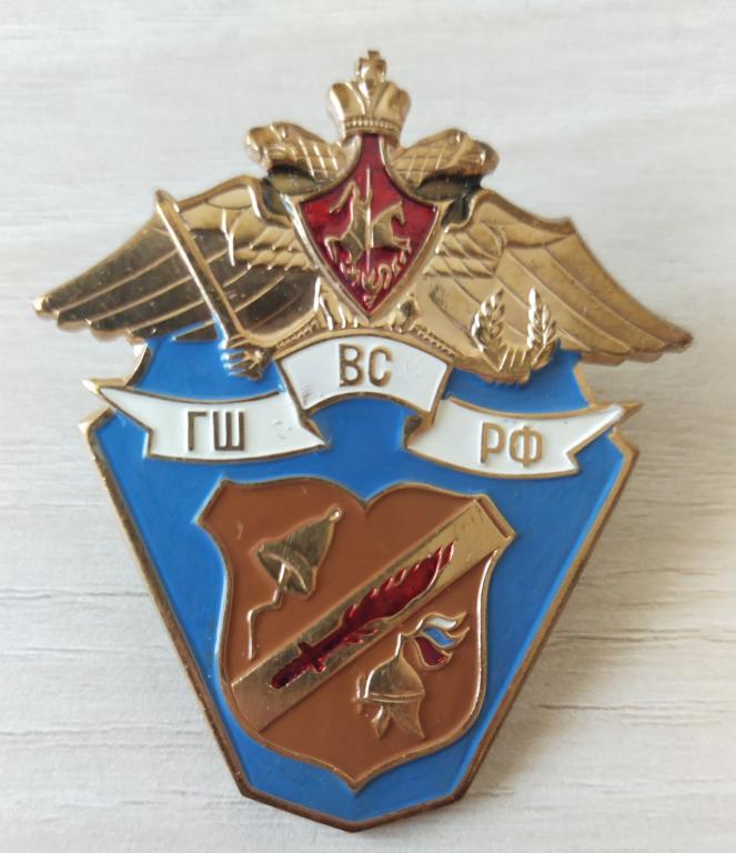 Знак. ГШ ВС РФ. Генеральный штаб Вооружённых сил Российской Федерации