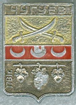 ЧУГУЕВ (ц20к) (ХАРЬКОВСКАЯ) (055)