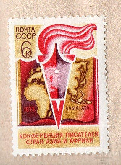 СССР 1973 Конференция писателей Азии и Африки ** ЧИСТ