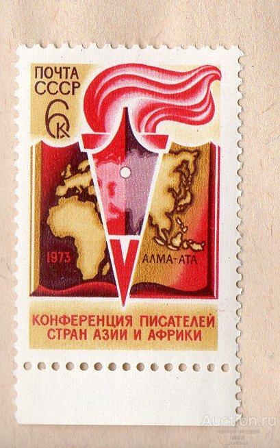 СССР 1973 Конференция писателей азии и африки ** ЧИСТ