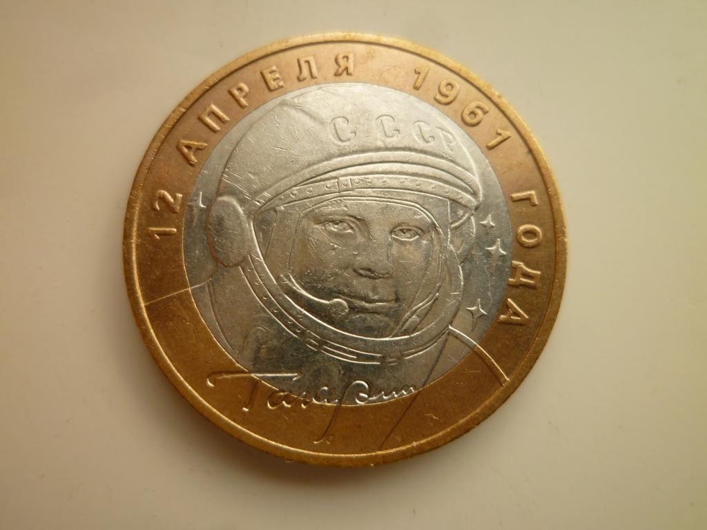 10 рублей 2001 года Гагарин ММД. Отличное состояние! Блеск! 294