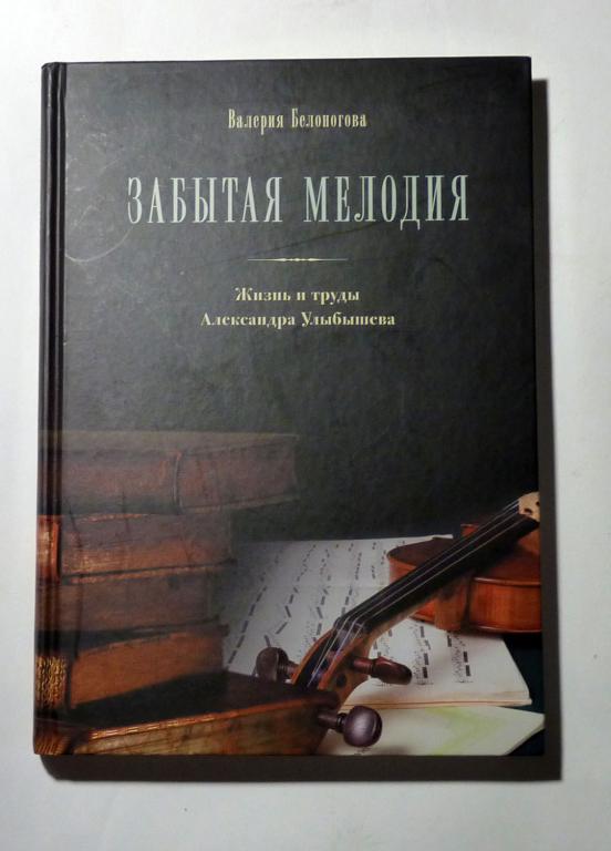 Забытая мелодия. Жизнь и труды Александра Улыбышева. Валерия Белоногова 2016