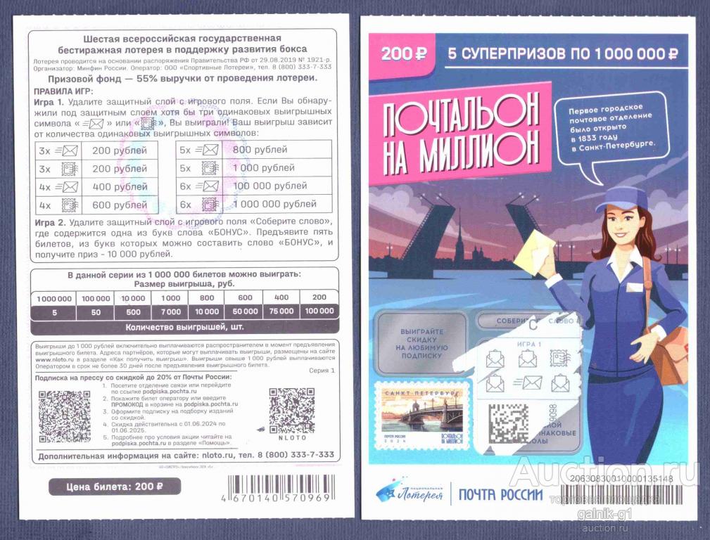 Лотерея  моментальная  Почтальон  на  миллион   №  10230