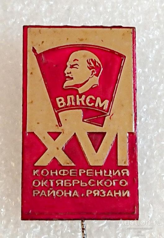 16 комсомольская конференция ВЛКСМ Октябрьского района Рязани комсомол ъъБ - м