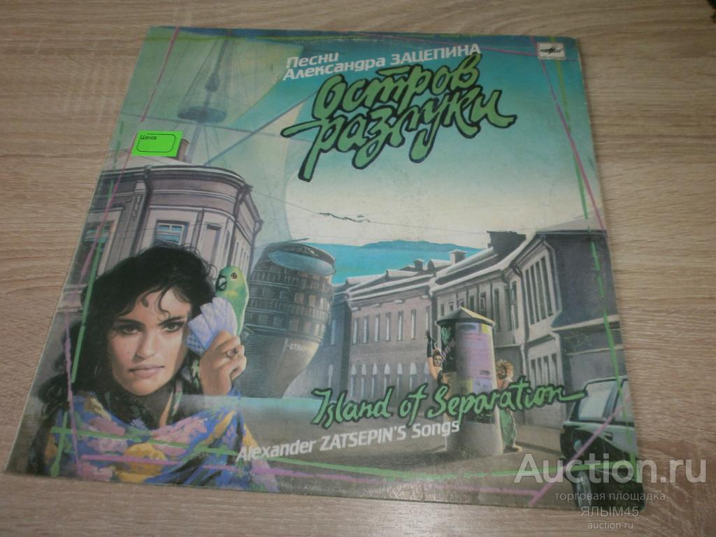 ПЕСНИ А.ЗАЦЕПИНА Остров разлуки. Пластинки. Мелодия. 1990 год.
