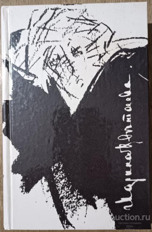 Марина Цветаева Стихотворения и поэмы / М., Правда, 1991