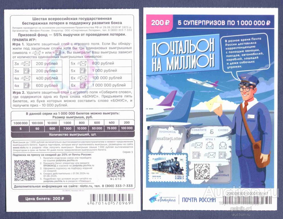 Лотерея  моментальная  Почтальон  на  миллион   №  10232