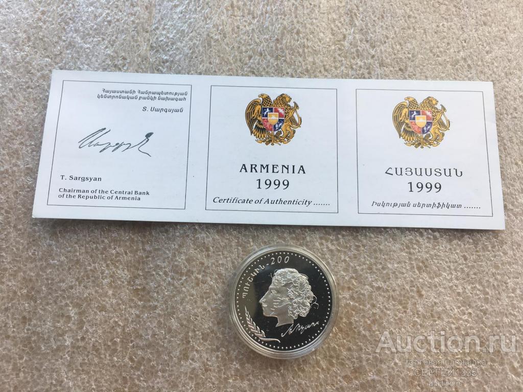 Армения 200 драм 1999 А.С. Пушкин 200 лет со дня рождения СЕРЕБРО
