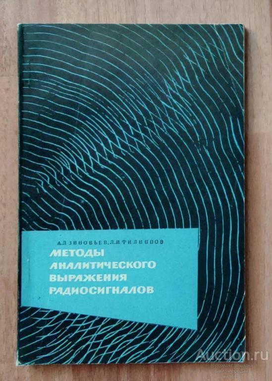 Зиновьев А.Л.; Филиппов Л.И. Методы аналитического выражения радиосигналов Издательство: М.: Высшая