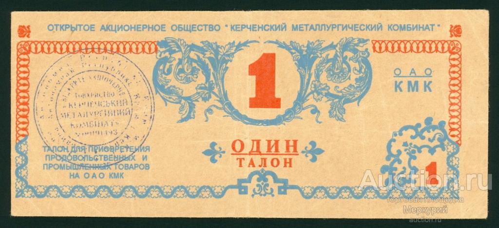 Керчь, ОАО "Керченский Металлургический Комбинат", КМК, 1 талон ND (1997), 6-й выпуск