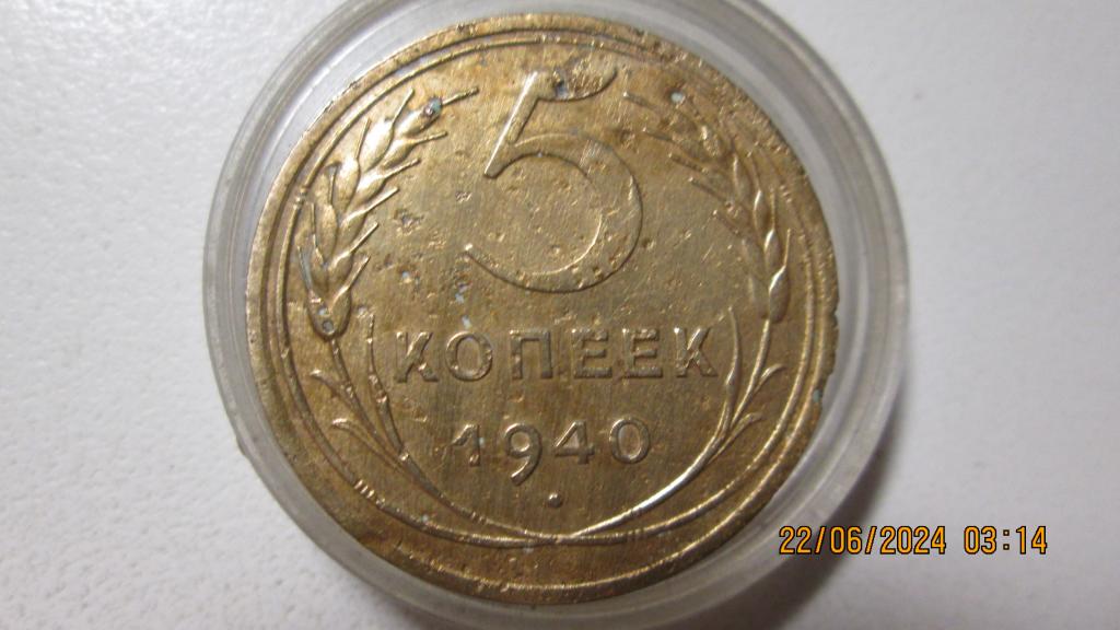 5 копеек CССР 1940 год №2,лоты объединяю