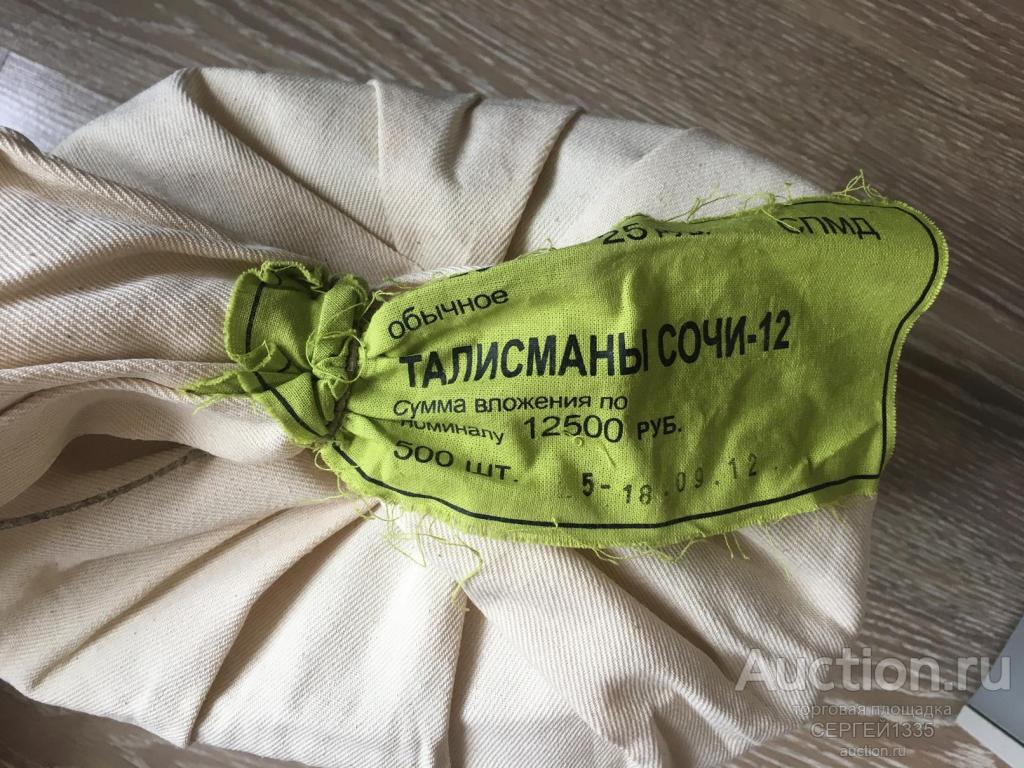 25 рублей 2012 Талисманы и эмблема Олимпиада Сочи 2014 МЕШОК Пломба 500 монет