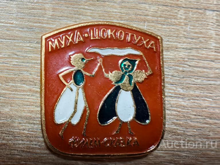 ЗНАК ДЕТСКИЙ ГЕРОИ СКАЗОК ФИЛЬМ СКАЗКА МУХА ЦОКОТУХА