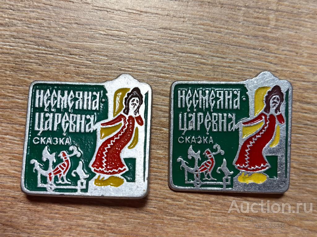 ЗНАК ДЕТСКИЙ ГЕРОИ МУЛЬТФИЛЬМОВ СКАЗКИ ЦАРЕВНА НЕСМЕЯНА