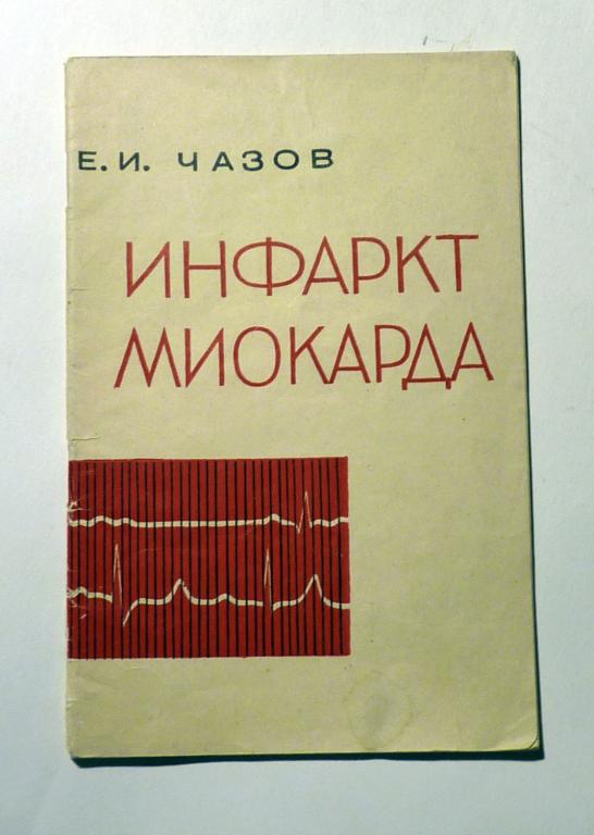 Инфаркт миокарда. Причины, лечение, предупреждение. Е.И. Чазов 1965