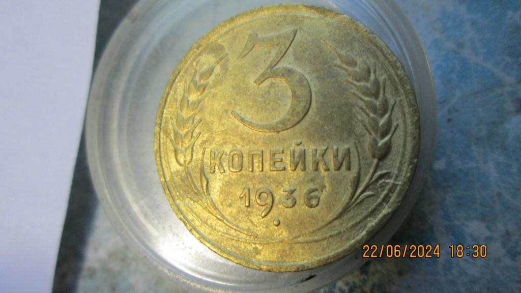 3 копейки СССР 1936 год UNC лоты объединяю