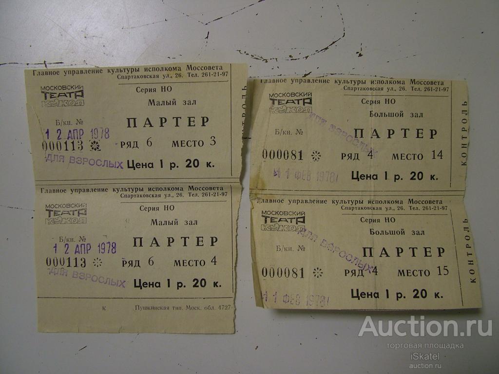 2 билета Московский театр кукол "Баркасов лечится" и "Русские водевили" 1978