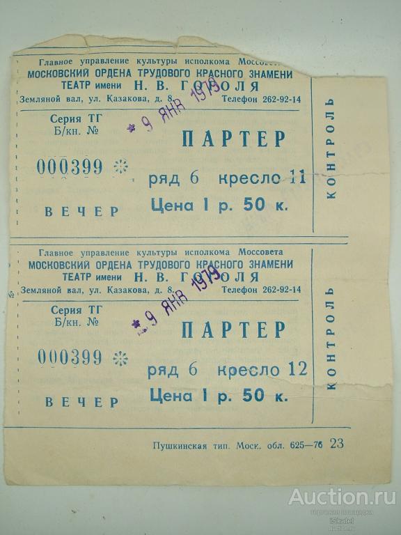 2 билета театр им. ГОГОЛЯ "Счастливый муж" 1979