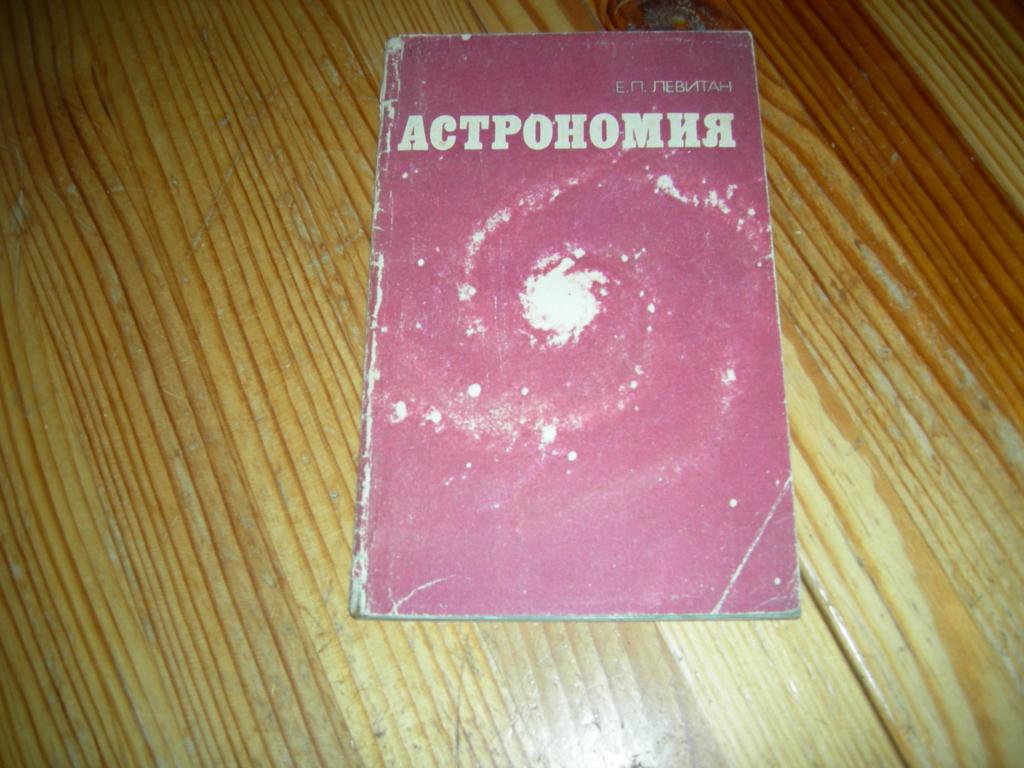 КНИГА УЧЕБНИК ПОСОБИЕ АСТРОНОМИЯ Е.П.ЛЕВИТАН ДЛЯ ПРОФ-ТЕХН УЧИЛИЩ ВЫСШАЯ ШКОЛА 1983 ГОД Ж9