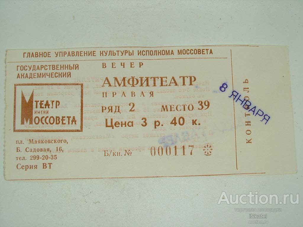 билет театр им. Моссовета ГЕДДА ГАБЛЕР 1970-е