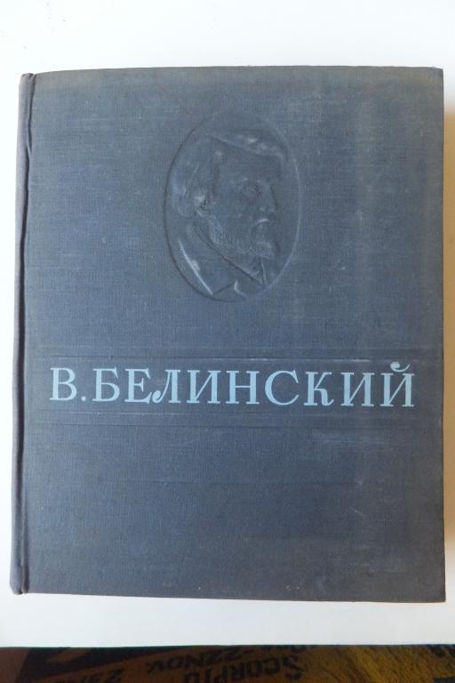 Книга Белинский Избранные сочинения 1947 г. Москва ОГИЗ ГИХЛ