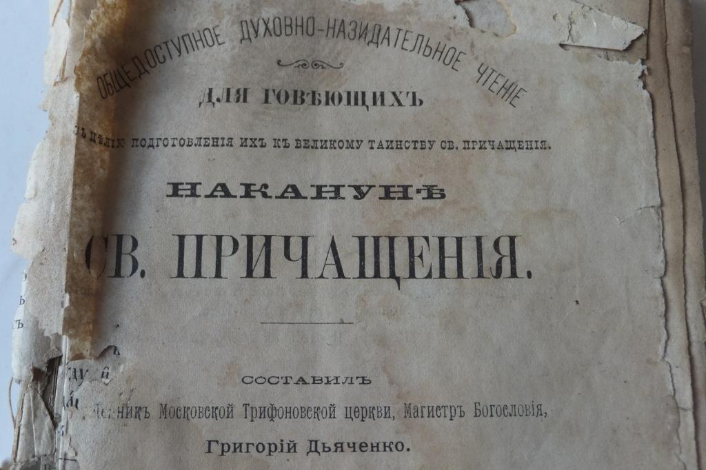 Книга Брошюра Дьяченко Накануне Св. Причащения 1896 г. Духовно-назидательное чтение для говеющих